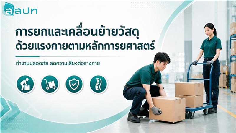 รูปภาพคอร์ส การยกและเคลื่อนย้ายวัสดุด้วยแรงกายตามหลักการยศาสตร์ 